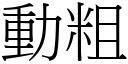 动粗 (宋体矢量字库)