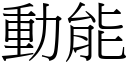 動能 (宋體矢量字庫)