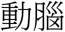 動腦 (宋體矢量字庫)