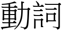 动词 (宋体矢量字库)