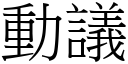 動議 (宋體矢量字庫)