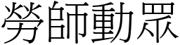 劳师动眾 (宋体矢量字库)