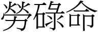 勞碌命 (宋體矢量字庫)