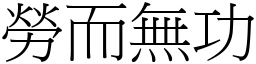 劳而无功 (宋体矢量字库)