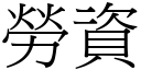 劳资 (宋体矢量字库)