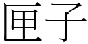 匣子 (宋体矢量字库)