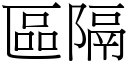 區隔 (宋體矢量字庫)