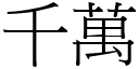 千万 (宋体矢量字库)