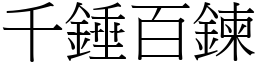 千錘百鍊 (宋體矢量字庫)