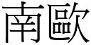 南欧 (宋体矢量字库)