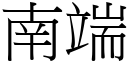 南端 (宋体矢量字库)