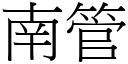 南管 (宋体矢量字库)