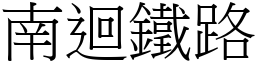 南回铁路 (宋体矢量字库)