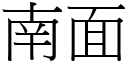 南面 (宋体矢量字库)