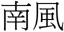 南風 (宋體矢量字庫)