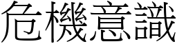 危机意识 (宋体矢量字库)