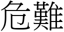 危难 (宋体矢量字库)