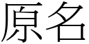 原名 (宋体矢量字库)