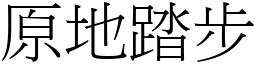 原地踏步 (宋體矢量字庫)