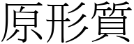 原形质 (宋体矢量字库)