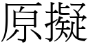 原擬 (宋体矢量字库)