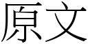 原文 (宋体矢量字库)