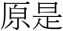 原是 (宋体矢量字库)