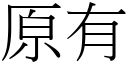 原有 (宋體矢量字庫)