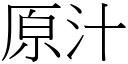 原汁 (宋体矢量字库)