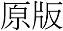 原版 (宋體矢量字庫)