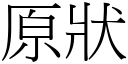 原状 (宋体矢量字库)