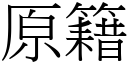 原籍 (宋体矢量字库)