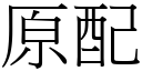 原配 (宋体矢量字库)