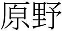 原野 (宋體矢量字庫)