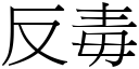 反毒 (宋体矢量字库)