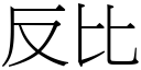 反比 (宋體矢量字庫)