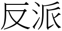 反派 (宋體矢量字庫)