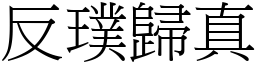 反璞归真 (宋体矢量字库)