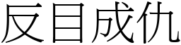 反目成仇 (宋體矢量字庫)