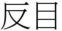 反目 (宋體矢量字庫)