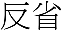 反省 (宋体矢量字库)