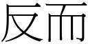 反而 (宋体矢量字库)