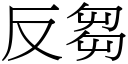 反芻 (宋體矢量字庫)