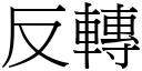 反转 (宋体矢量字库)