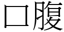 口腹 (宋體矢量字庫)