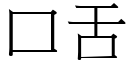 口舌 (宋體矢量字庫)