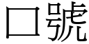 口號 (宋體矢量字庫)