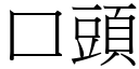 口头 (宋体矢量字库)