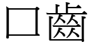 口齿 (宋体矢量字库)