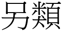 另类 (宋体矢量字库)